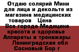 Отдаю солярий Мини для лица и декольте из магазина медицинских товаров › Цена ­ 450 - Все города Медицина, красота и здоровье » Аппараты и тренажеры   . Ленинградская обл.,Сосновый Бор г.